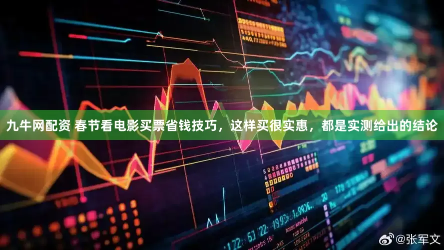 九牛网配资 春节看电影买票省钱技巧，这样买很实惠，都是实测给出的结论