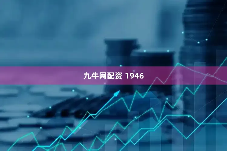 九牛网配资 1946