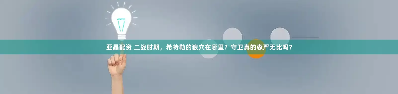 亚晶配资 二战时期，希特勒的狼穴在哪里？守卫真的森严无比吗？